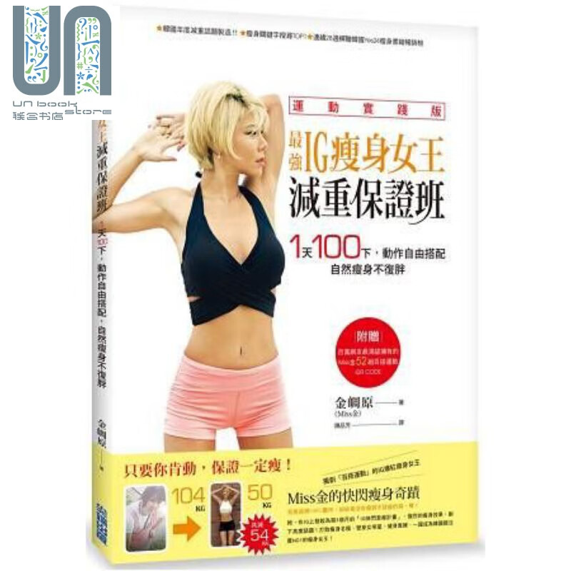 IG瘦身女王减重保证班:1天100下,动作自由搭配,自然瘦身不复胖 港台原版 金皗原 尖端出版