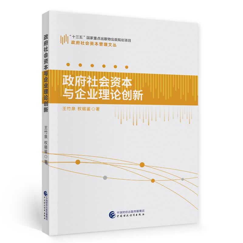 政府社会资本与企业理论创新
