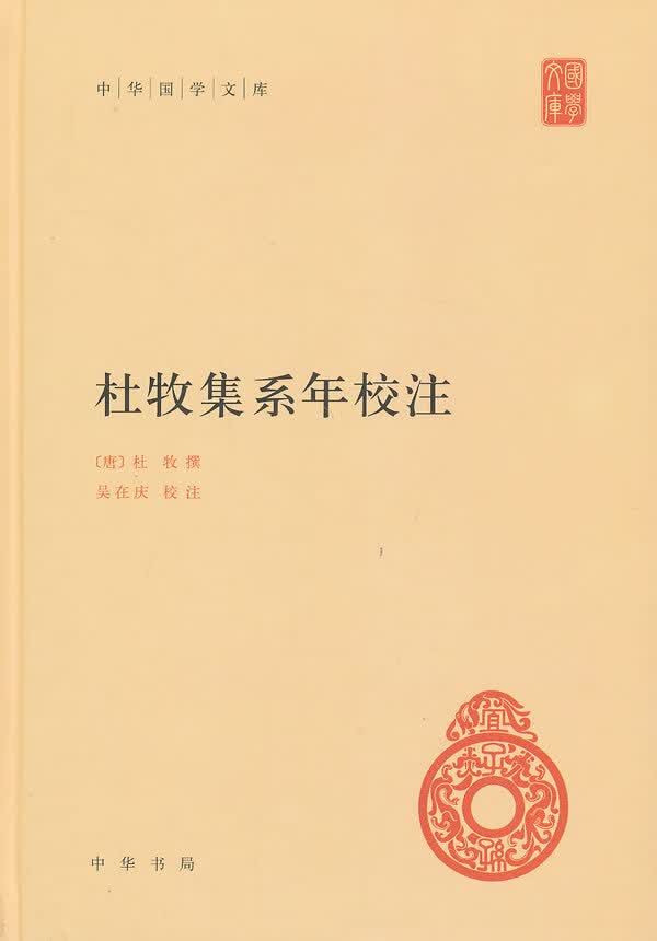 杜牧集系年校注中华国学文库