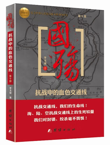 国殇(第十部)：抗战中的血色交通线