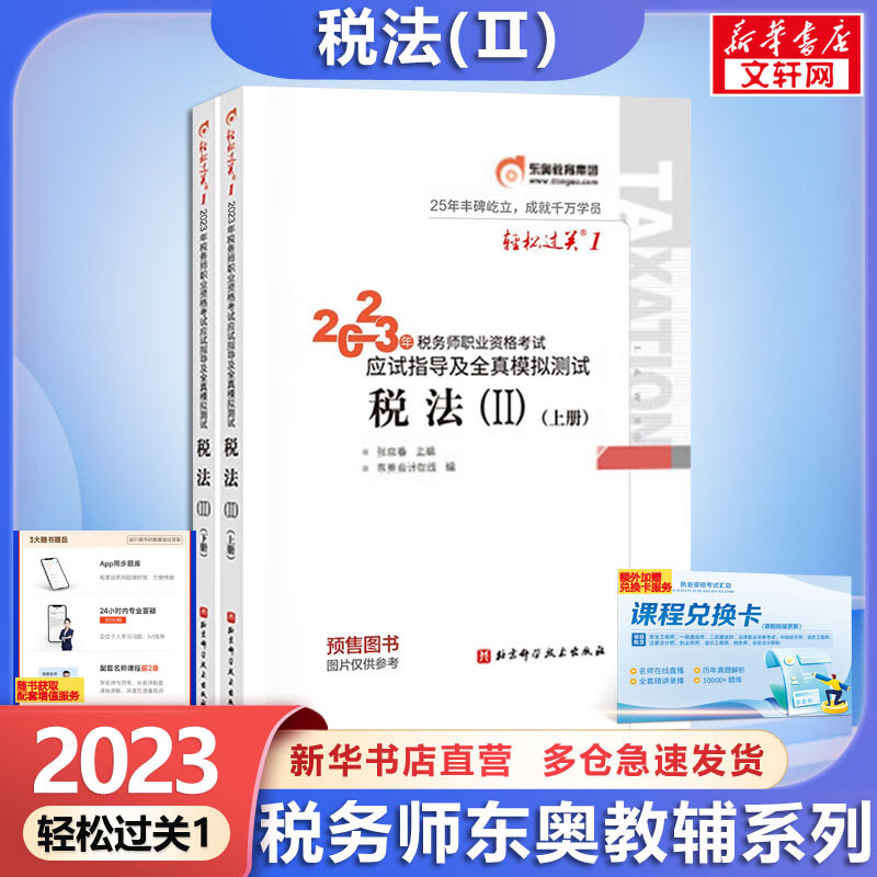 税务师2023教材辅导用书 税务师轻松过关1 税法2(全2册) 全国税务师职业资格考试用书 图书