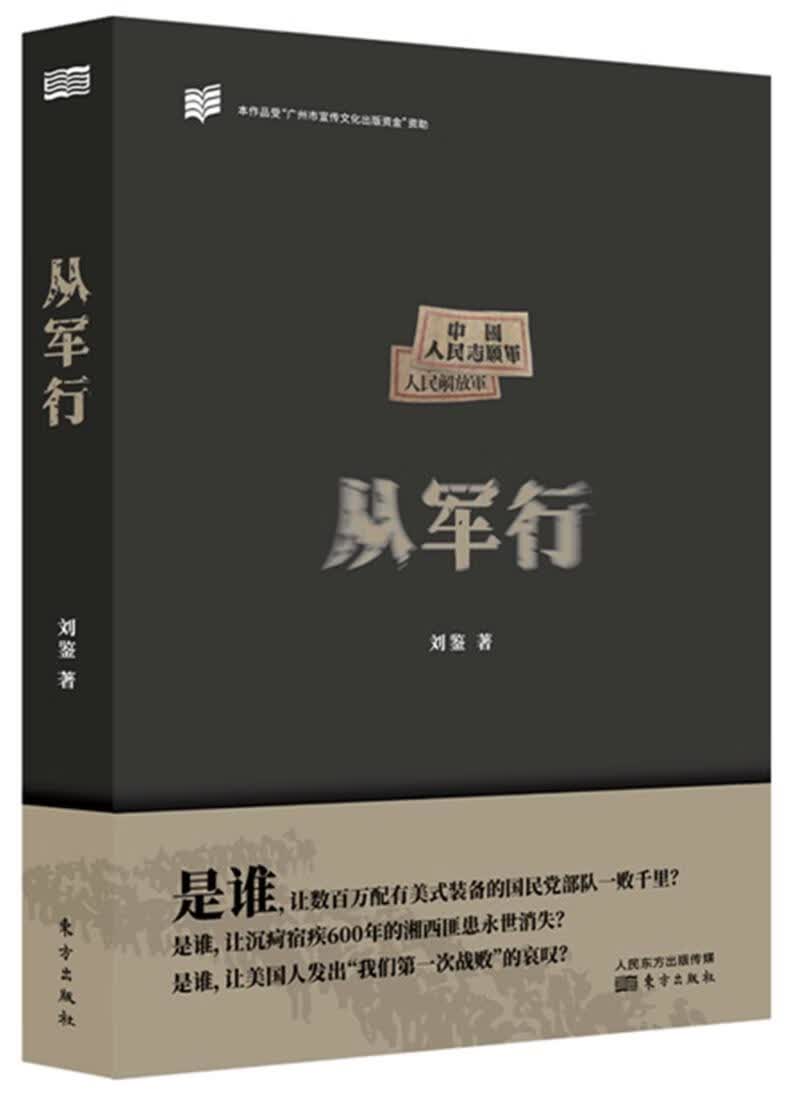 从军行/刘鉴/东方出版社/小说/书籍