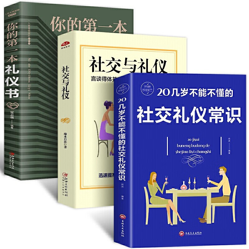 正版3册 你的第一本礼仪书 社交礼仪常识 社交与礼仪 言谈得体正确处理各种人际关系 成人说话沟通技巧