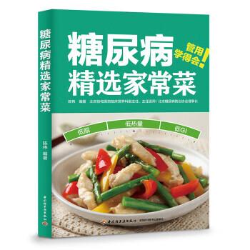 糖尿病精选家常菜 陈伟