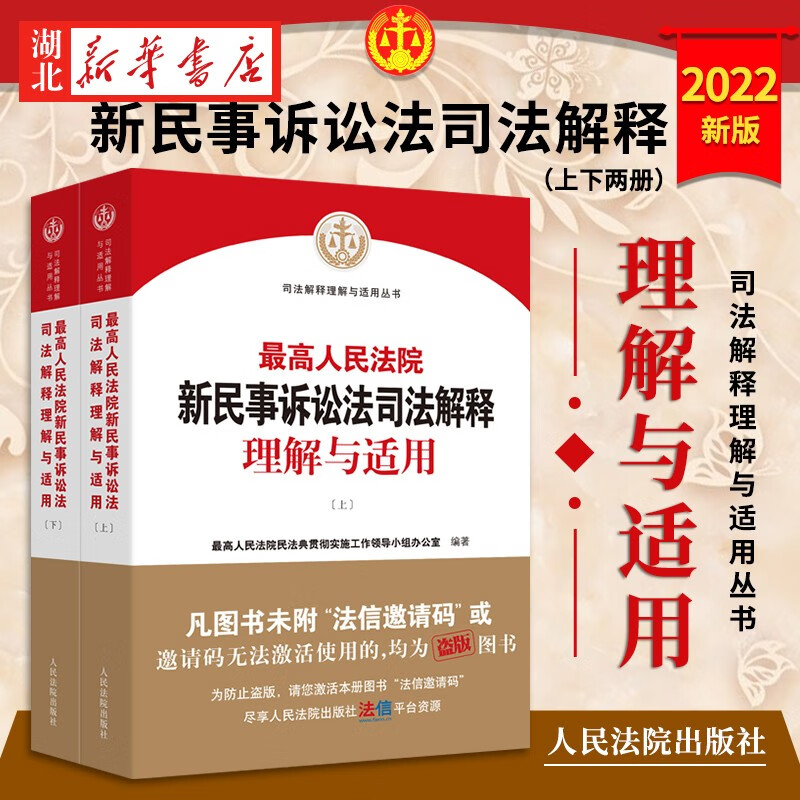 2022新 最高人民法院新民事诉讼法司法解释理解与适用 上下册 2022新民事诉讼法解释 民诉司法解释 人民法院出版社 9787510935114