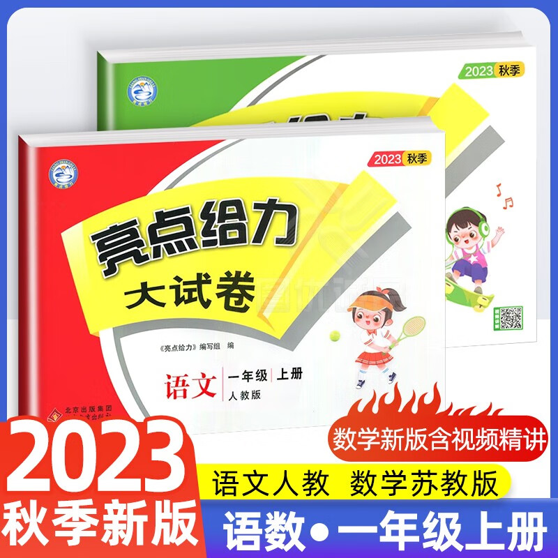 【江苏适用】2023秋新版小学1一年级上册 语文人教版 数学苏教版 亮点给力大试卷一年级上册 语文数学 全套2册
