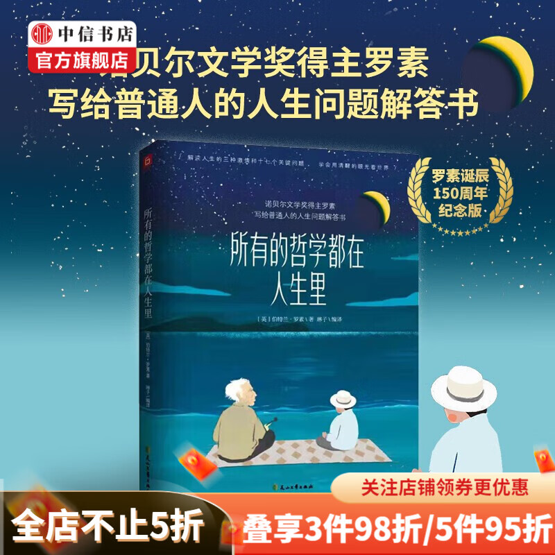 所有的哲学都在人生里 伯特兰·罗素 著 哲学 中信书店