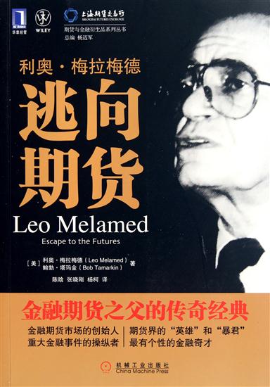 正版 利奥.梅拉梅德:逃向期货[图书](美)利奥.梅拉梅德(Leo Me|198350