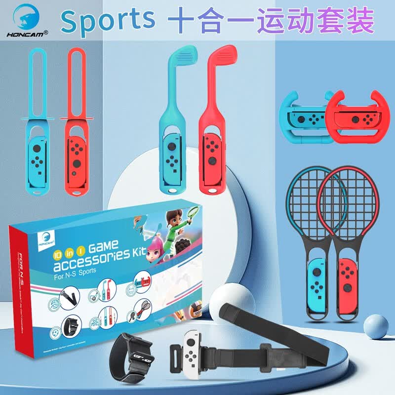 HONCAM switch sports游戏配件运动套装适用于NS绑腿带网球拍射击枪方向盘握把 10合1运动套装怎么看?
