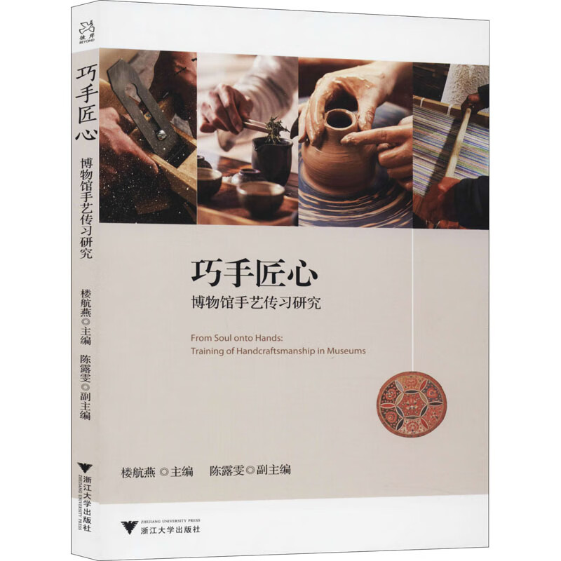 巧手匠心 博物馆手艺传习研究