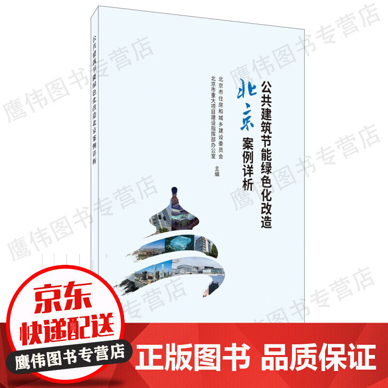 公共建筑节能绿色化改造北京案例详析