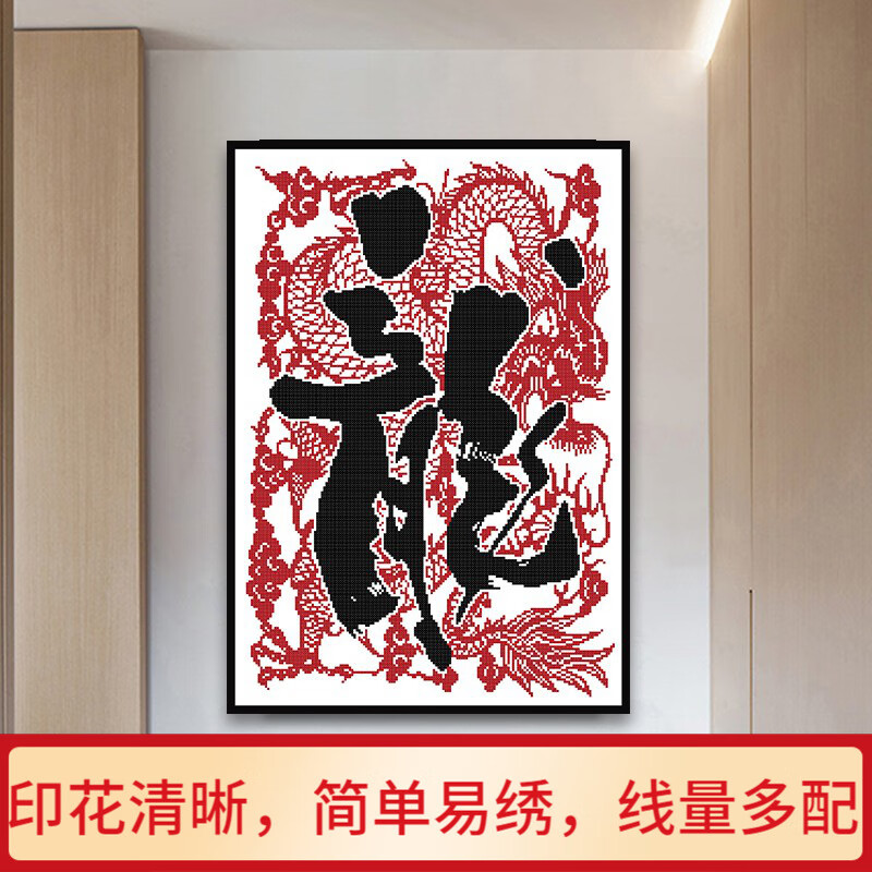 十字绣龙图案中国龙2022年新款线绣图腾生肖客厅竖版小幅字画复古中式
