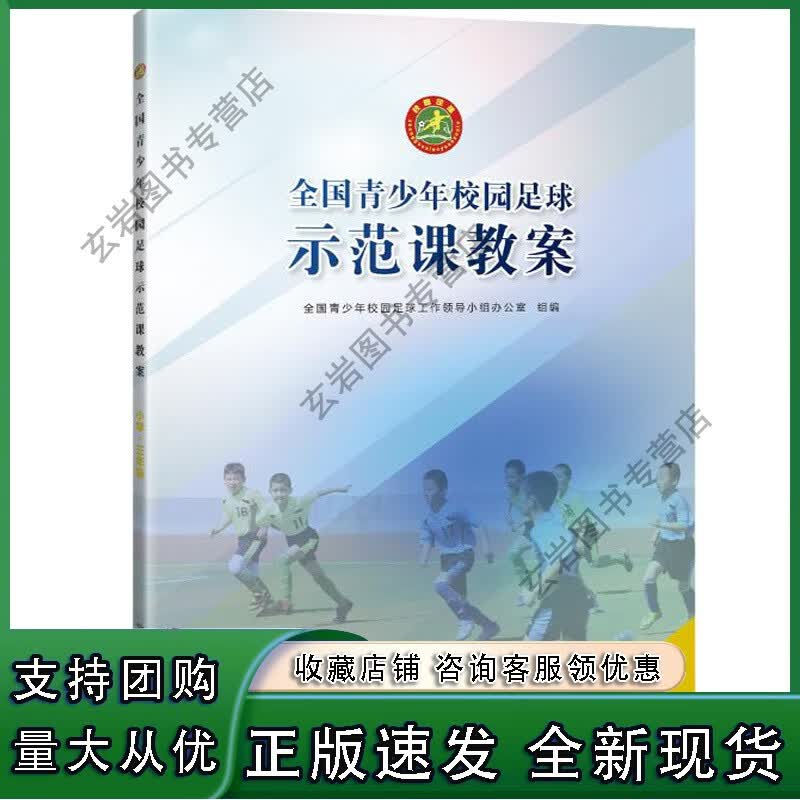 n全国青少年校园足球示范课教案小学三年级 足球体育规则手册 技术入门训练 小学生足球战术 体育运动书籍 北京体育大学出版社正版