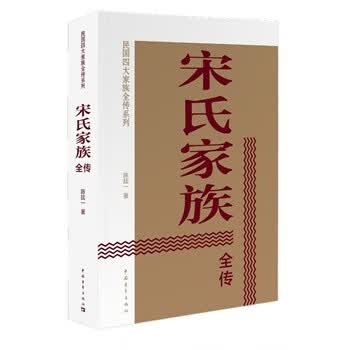 宋氏家族全传 陈廷一【正版】