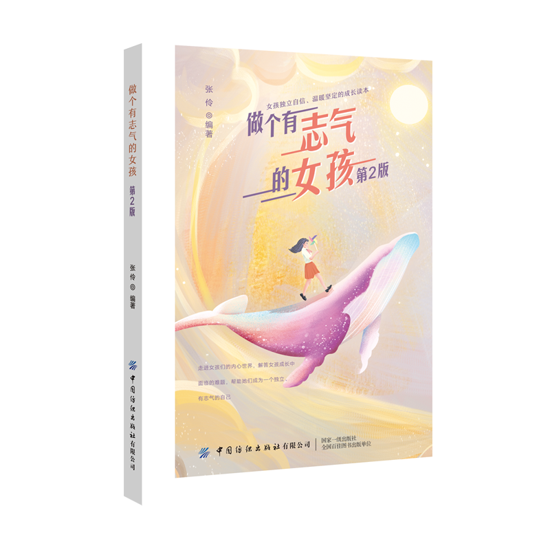 做个有志气的女孩(第2版)