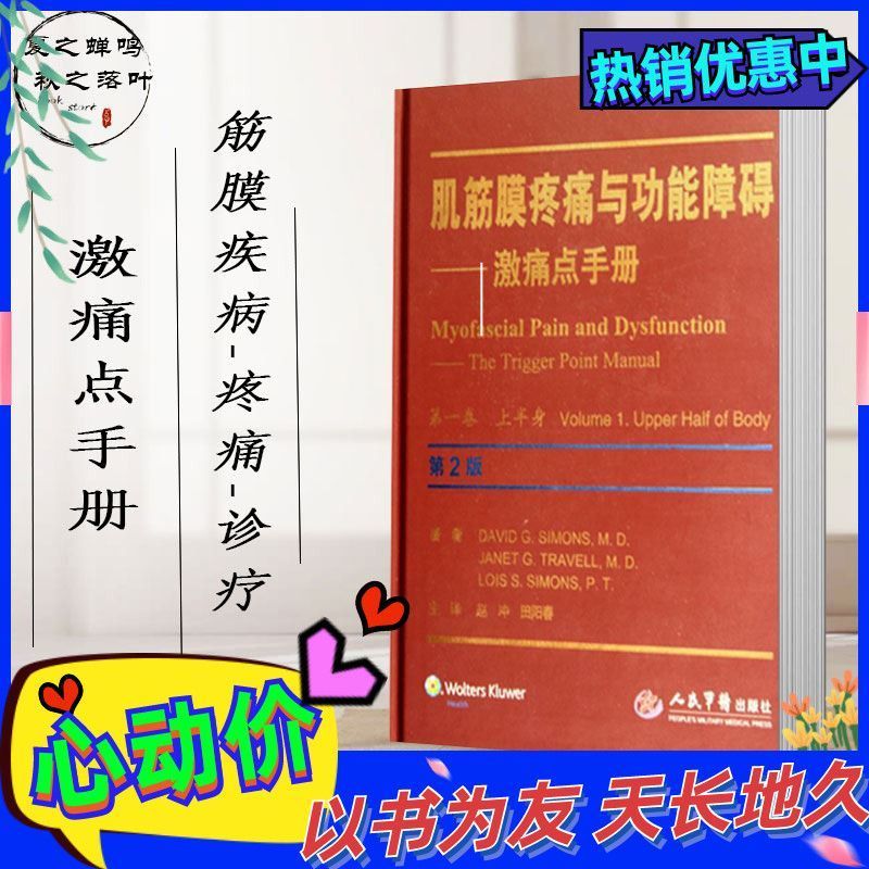 9成新二手书 肌筋膜疼痛与功能障碍 激痛点手册 第1卷 上半身 第2