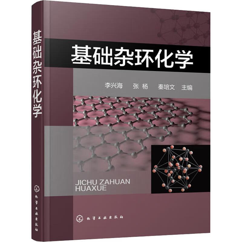 基础杂环化学