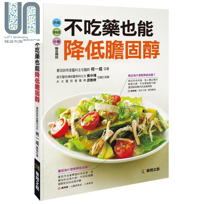 不吃药也能降低胆固醇 港台原版 何一成 华翔文创 饮食保健 饮食疗法