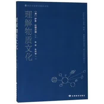 理解物质文化 国外文化研究前沿译丛