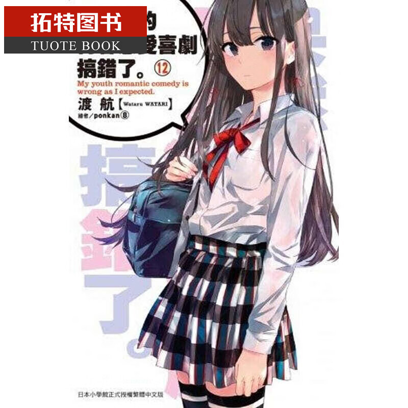 现货 台版进口轻小说 渡航果然我的青春恋爱喜剧搞错了。(12)