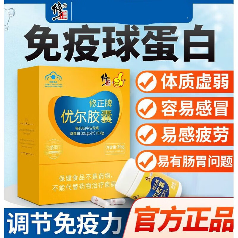修正优尔胶囊100粒口服免疫球高蛋白儿童成人中老年 140 粒