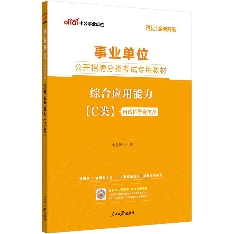中公教育2021事业单位公开招聘分类考试教材：综合应用能力（C类）（全新升级）
