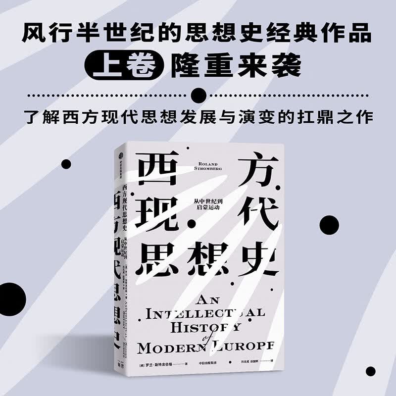 西方现代思想史 从中世纪到启蒙运动 罗兰·斯特龙伯格 著 哲学