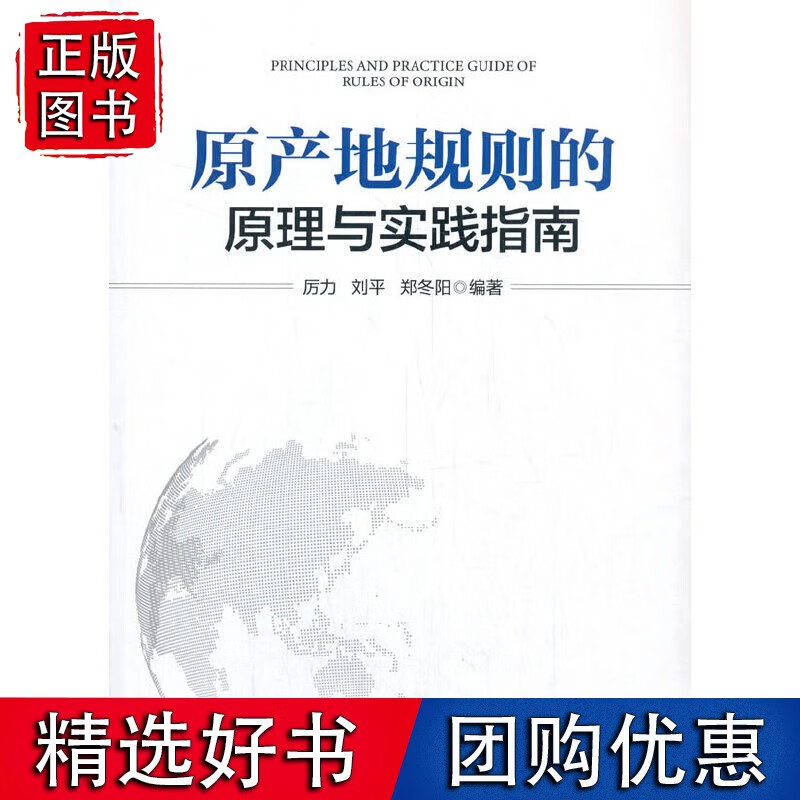 【速发】原产地规则的原理与实践指南