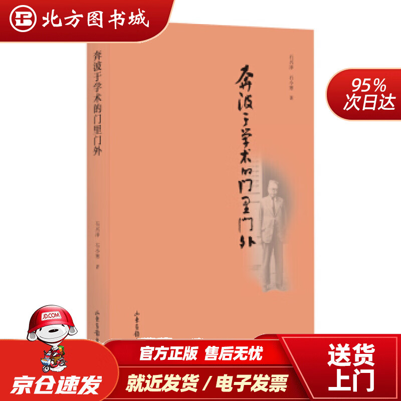 【正版现货】奔波于学术的门里门外傅斯年师友交往录民国时期知识分子交往群像学术研究和文化教育石兴泽,石小寒 北方图书城