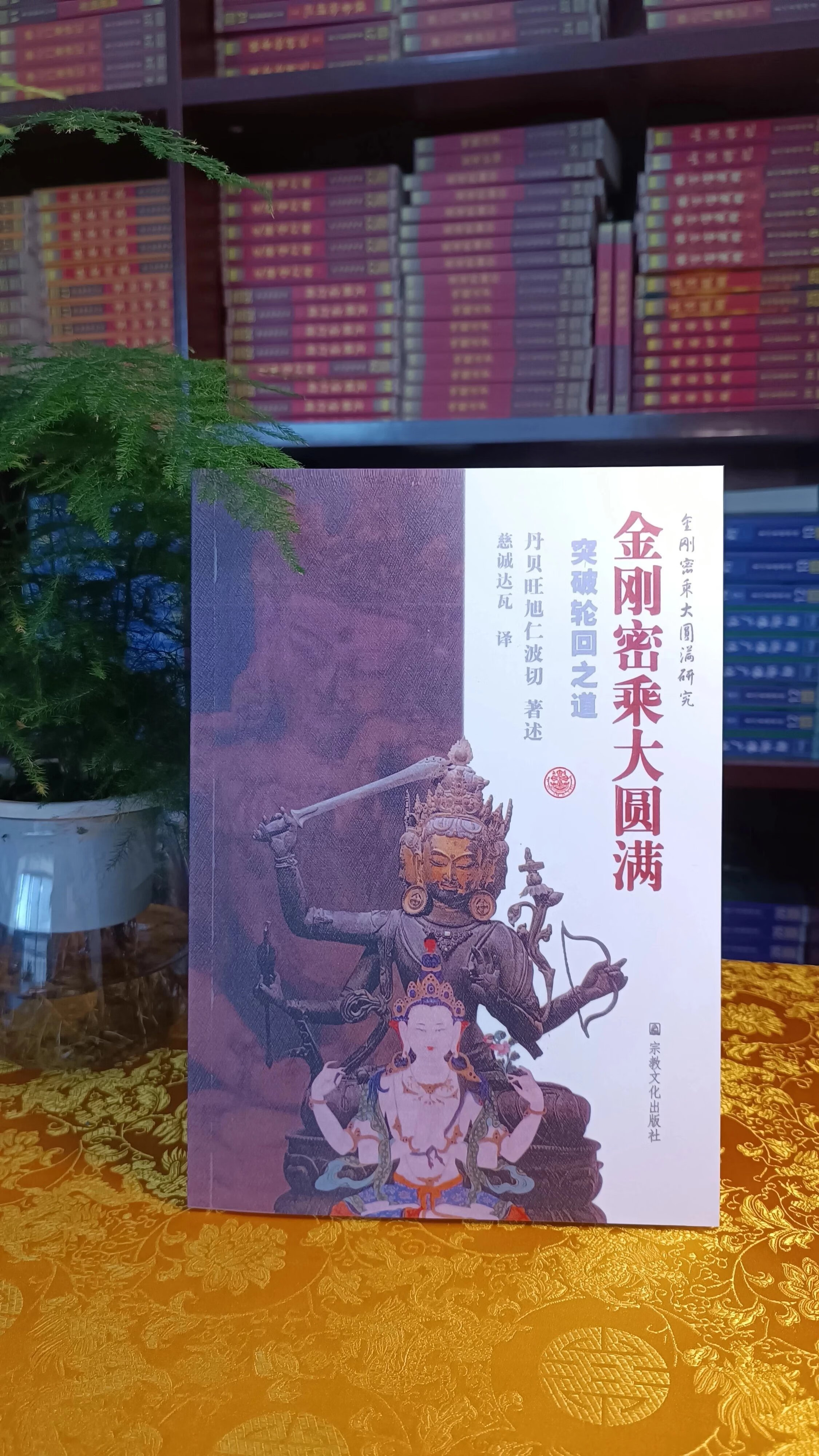 【特惠现货】大圆满金刚密乘