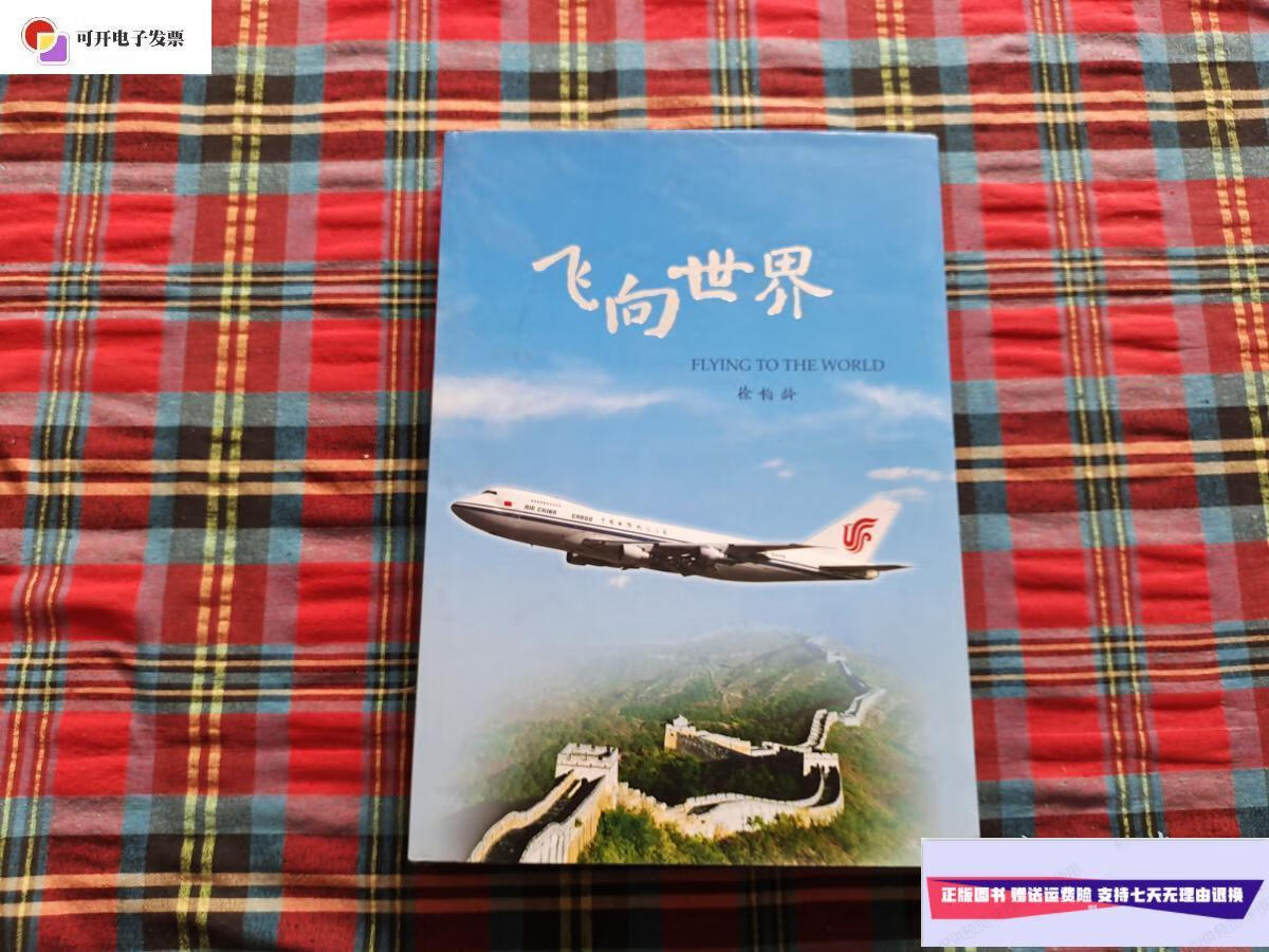 【二手9成新】飞向世界 【徐柏龄签赠本,8开精装画册】 /徐柏龄 徐
