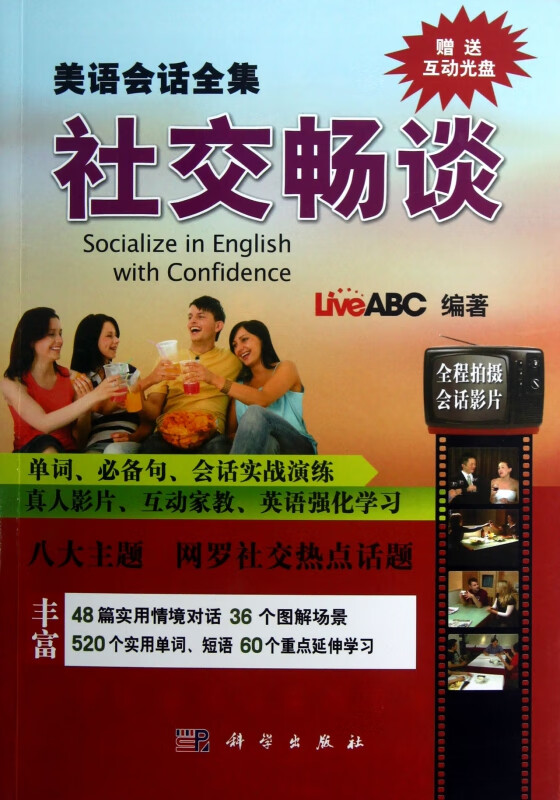 美语会话全集(附光盘社交畅谈)