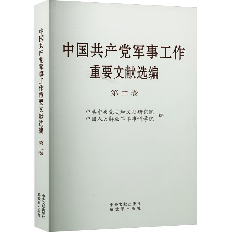 中国共产党军事工作重要文献选编 第2卷 图书