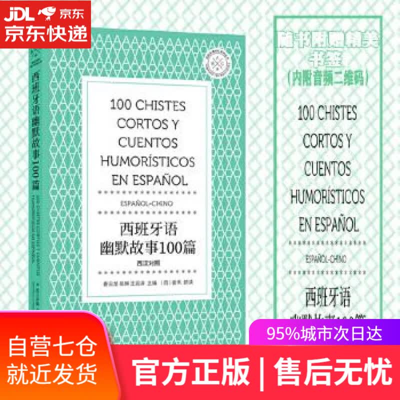 【新华书店】西班牙语幽默故事100篇 姜云龙岳琳王润泽 东华大学出版社