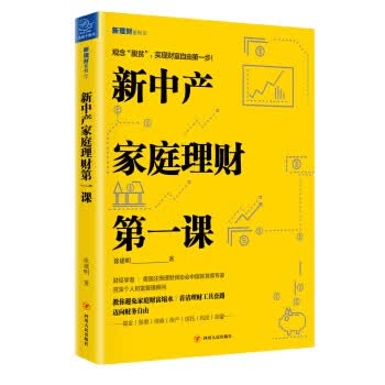 新中产家庭理财课