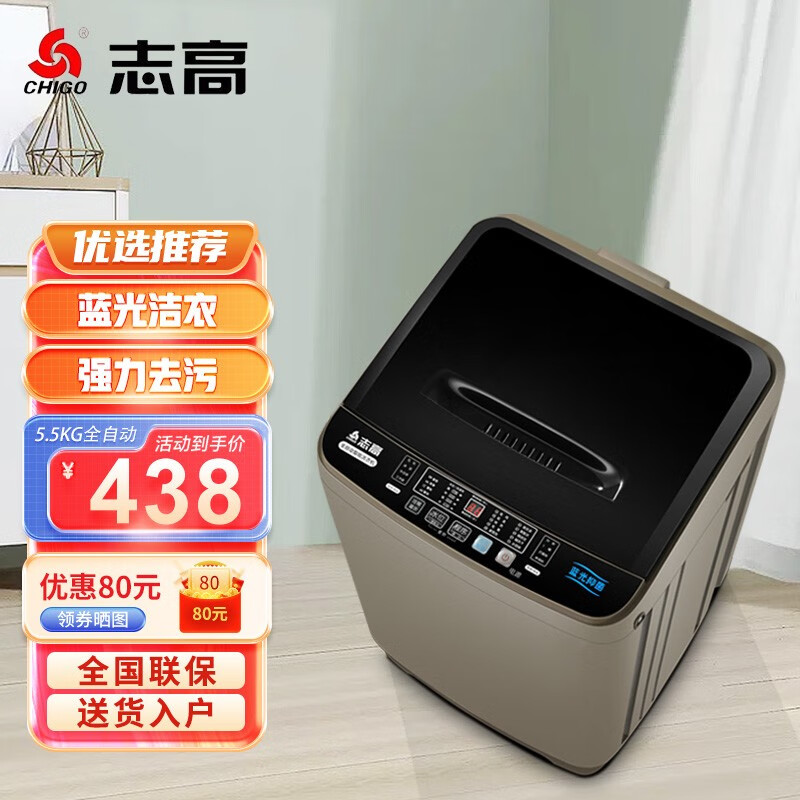 志高（CHIGO）全自动洗衣机 家用波轮小型 洗脱一体机大容量 宿舍出租房公寓 洗烘一体 5.5KG咖啡金【蓝光洗护+风干洁桶+强电机】