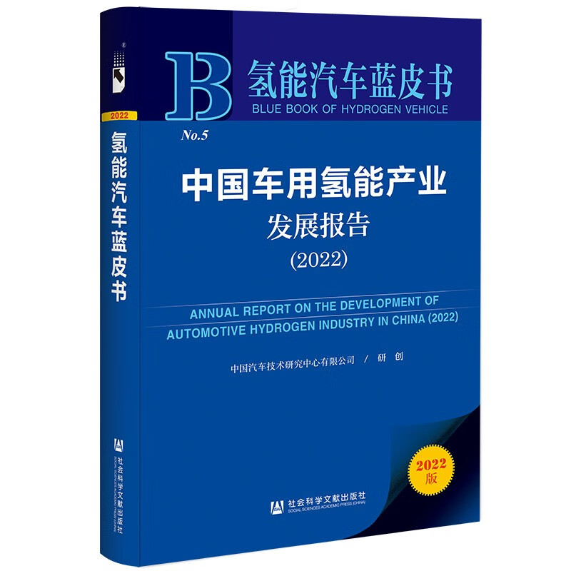 氢能汽车蓝皮书：中国车用氢能产业发展报告（2022）