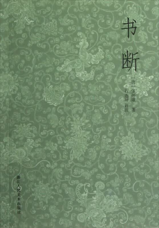 【正版书】书断 (唐)张怀瓘