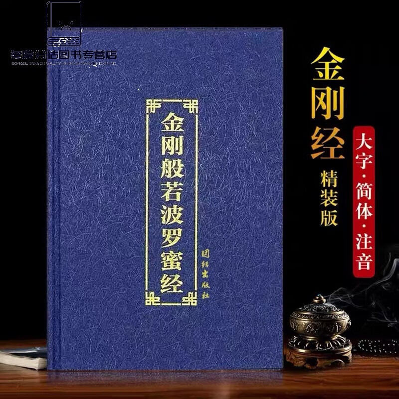 金刚经精装版金刚经注音版金刚般若波罗蜜经简体字诵读本佛经 诵读本佛经