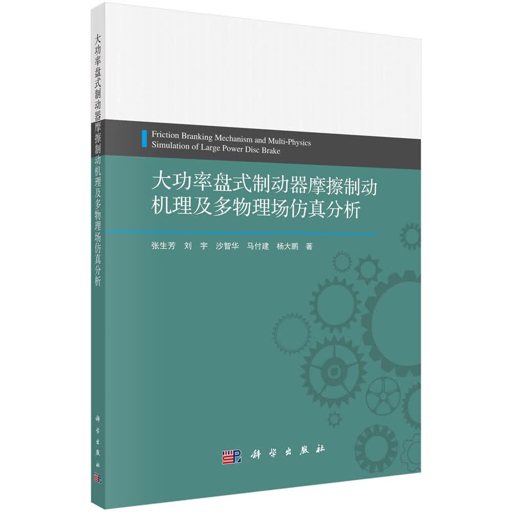 大功率盘式制动器摩擦制动机理及多物理场仿真分析
