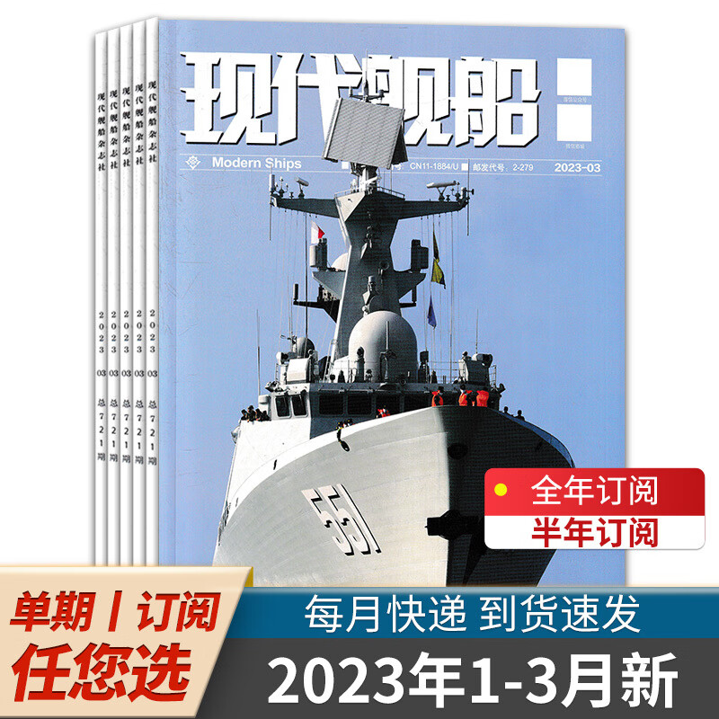 2023年1-3月【套餐可选】现代舰船杂
