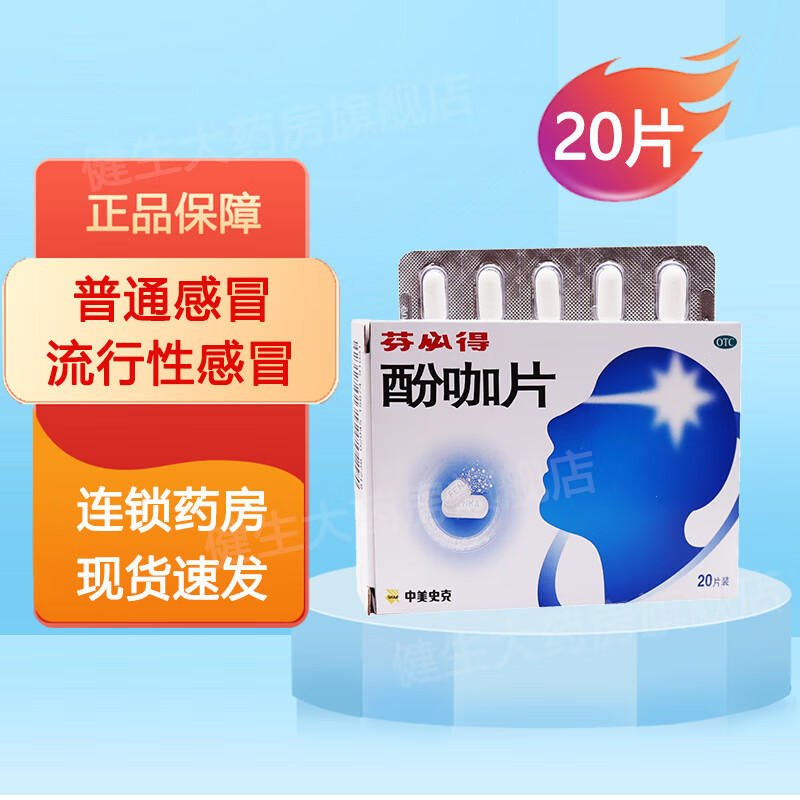 芬必得 酚咖片 0.5g:65mg*20片 用于普通感冒或流行性感冒引起的发热
