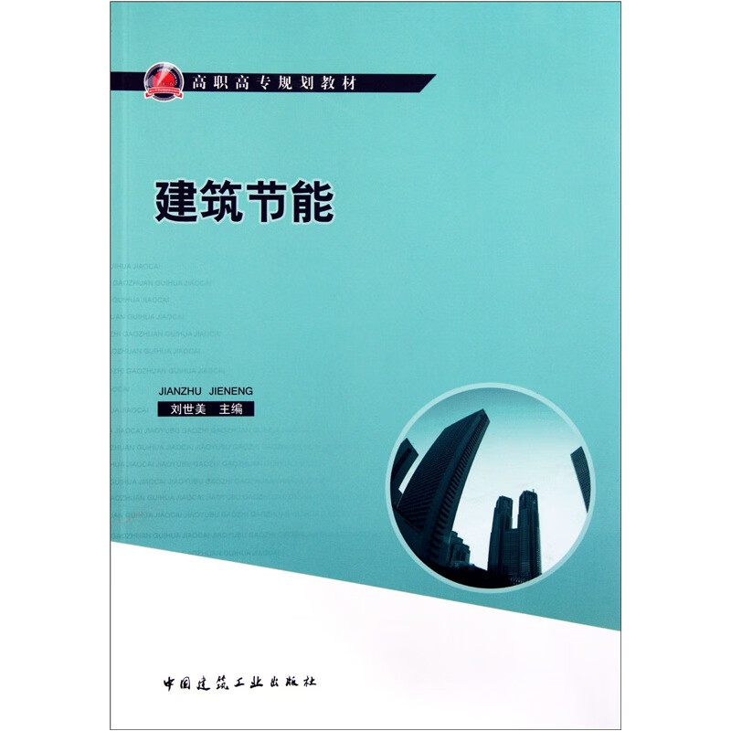 建筑节能 中国建筑工业出版社