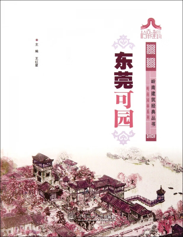 东莞可园/岭南园林系列/岭南建筑经典丛书
