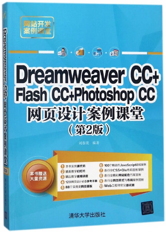 Dreamweaver CC+Flash CC+Photoshop CC网页设计案例