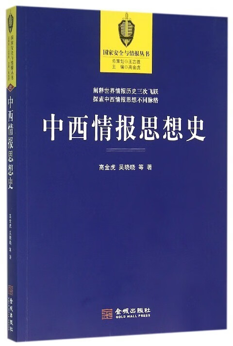 中西情报思想史