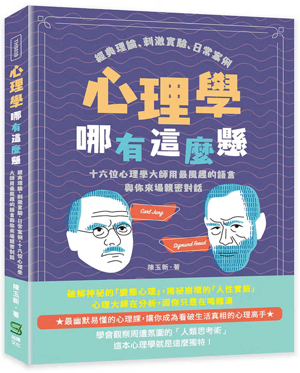 预售 陈玉新 心理学哪有这么悬：经典理论、刺激实验、日常案例，十六位心理学大师用*风趣的语言与你来场