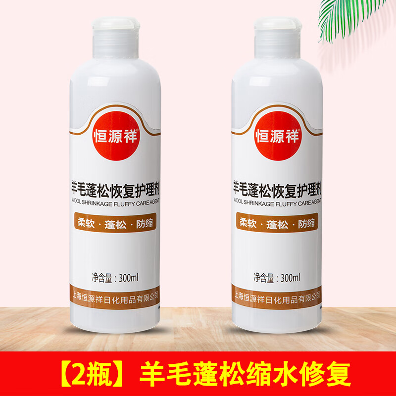 恒源祥毛衣缩水还原羊毛衫修复还原剂柔软蓬松剂羊毛衫放大恢复清洗剂 【1瓶】羊毛恢复剂