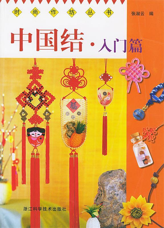 中国结 入门篇 时尚作坊丛书