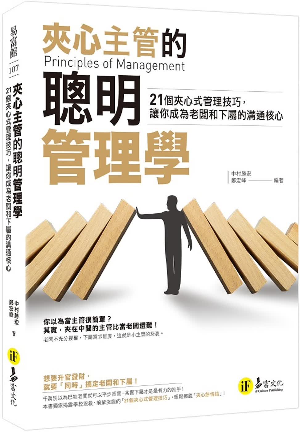 预售 中村胜宏 夹心主管的聪明管理学 易富文化